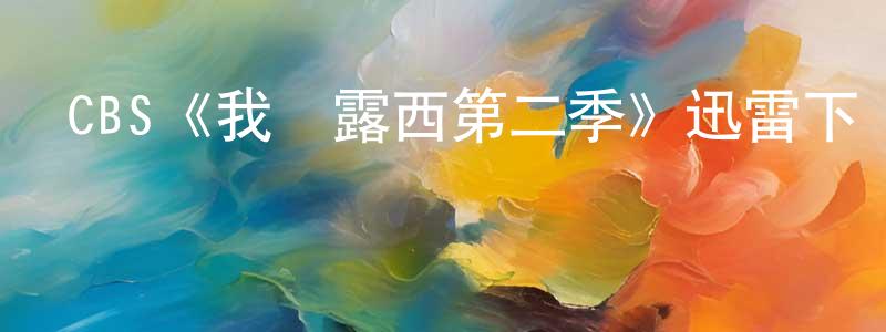貝碧的個人主頁,CBS《我愛露西第二季》迅雷下載/在線觀看/百度云-都市/情感-美劇天堂
